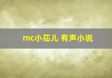 mc小苮儿 有声小说